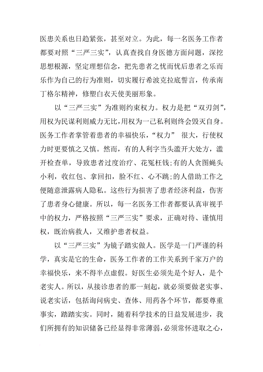 医生护士三严三实专题学习心得体会_第3页
