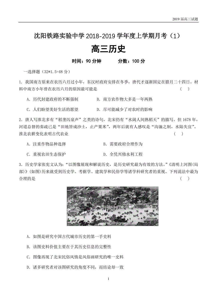 辽宁沈阳铁路实验中学2019届高三10月月考历史试题含答案_第1页