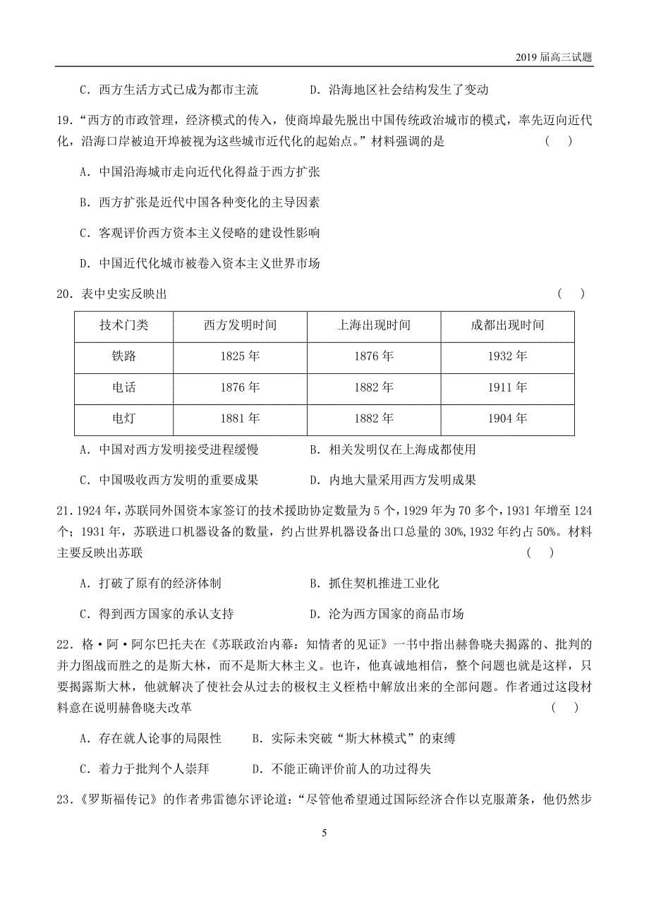 辽宁沈阳铁路实验中学2019届高三10月月考历史试题含答案_第5页