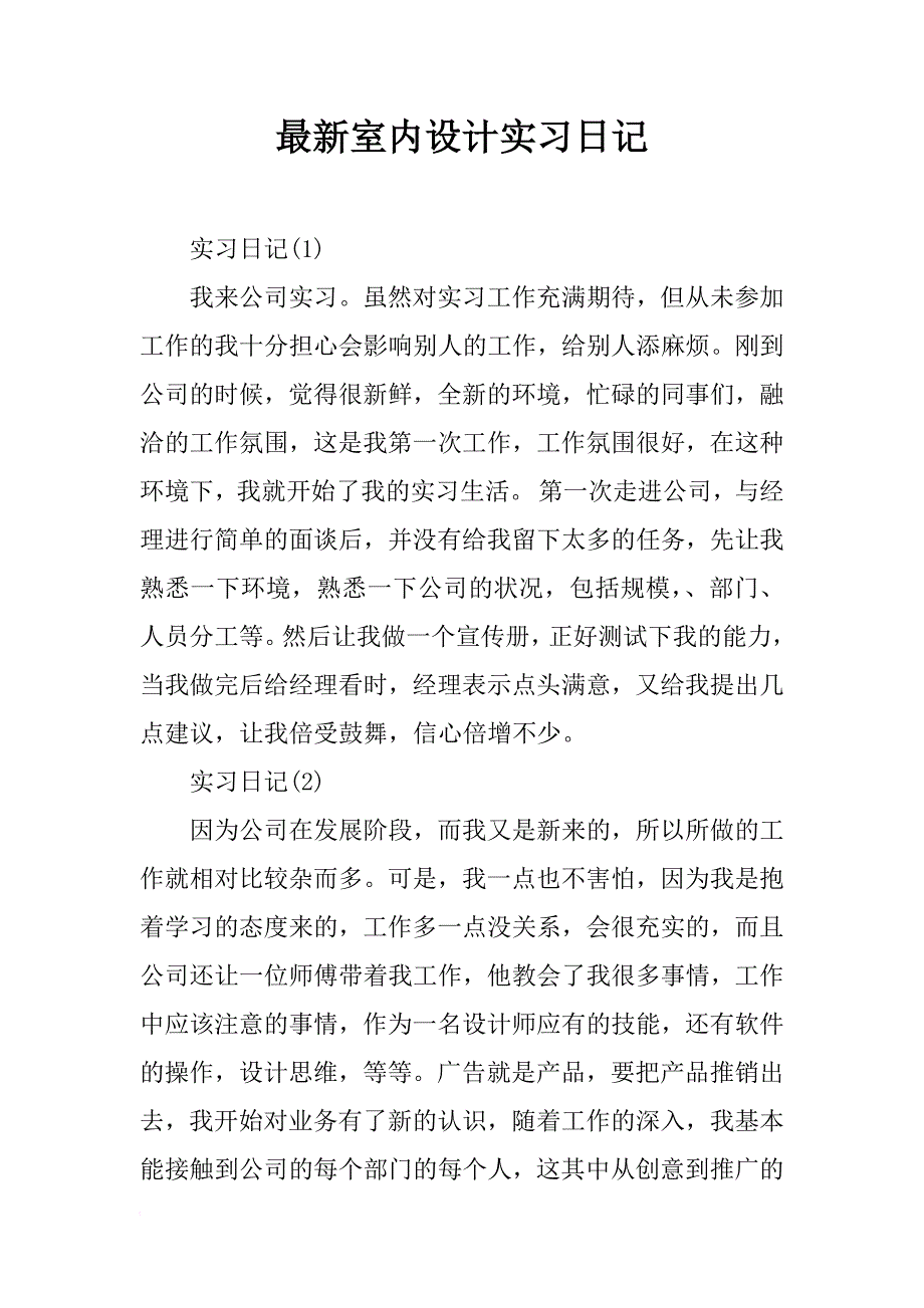 最新室内设计实习日记_第1页