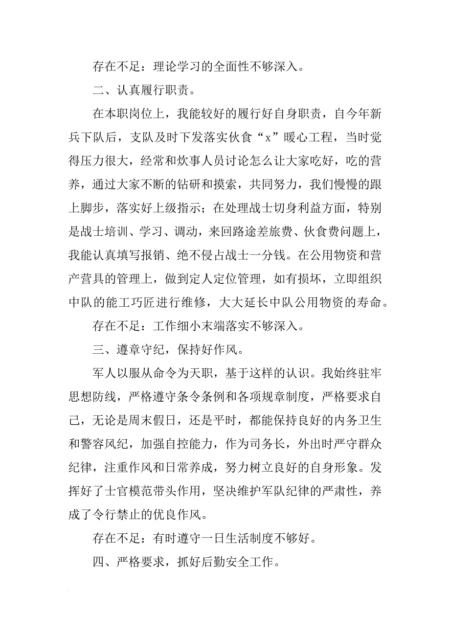 中队司务长述职报告_1_第2页