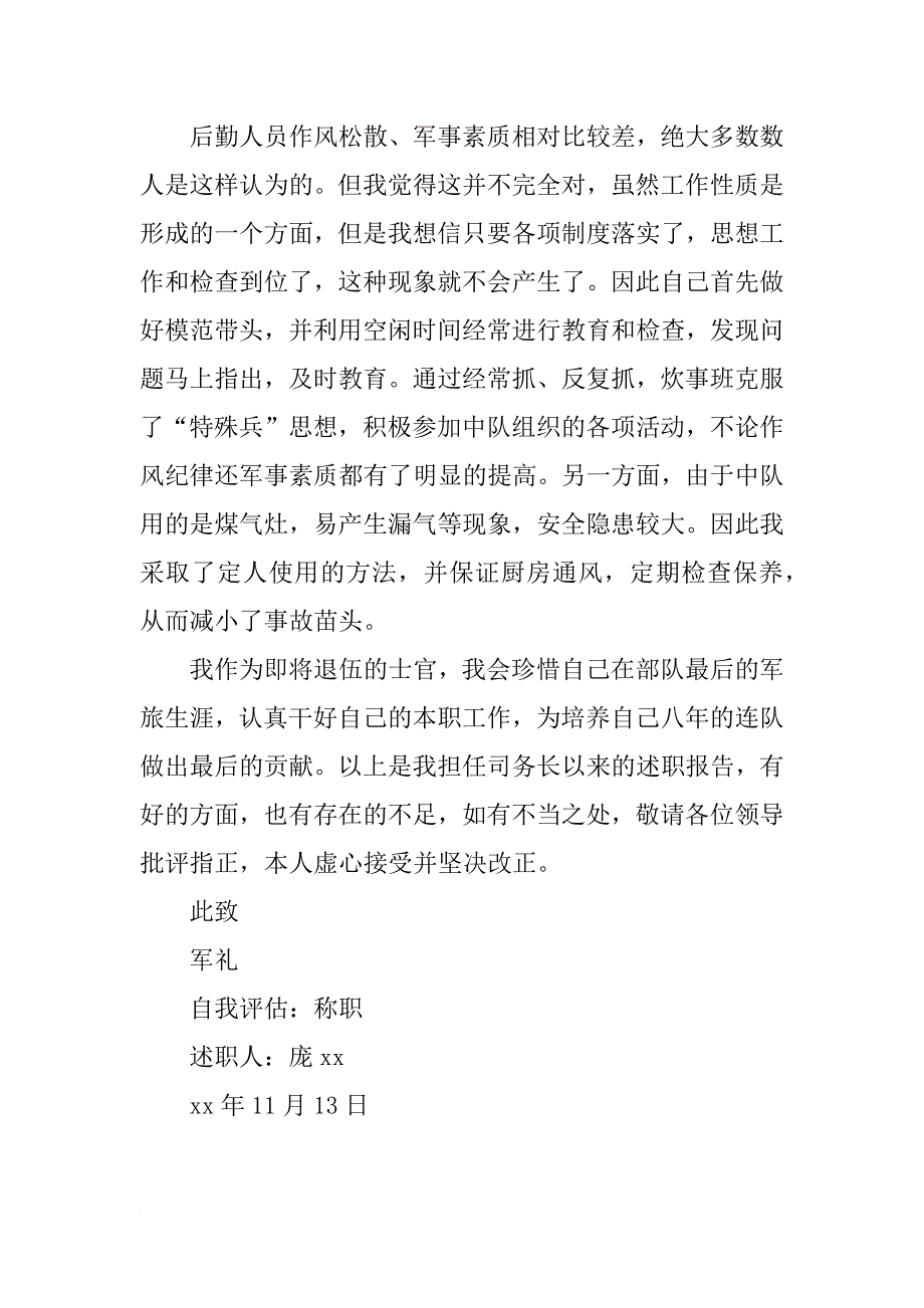 中队司务长述职报告_1_第3页