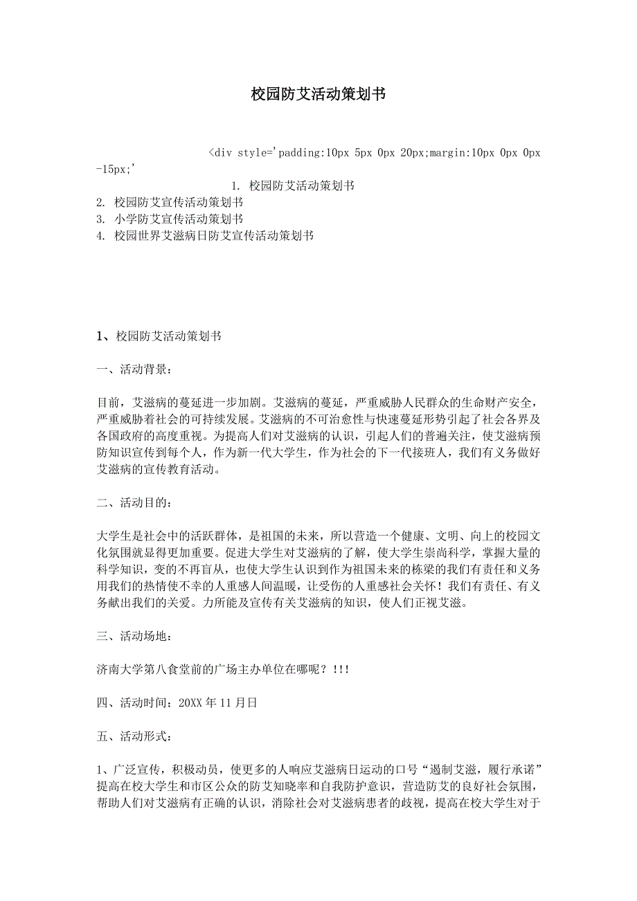 校园防艾活动策划书_第1页