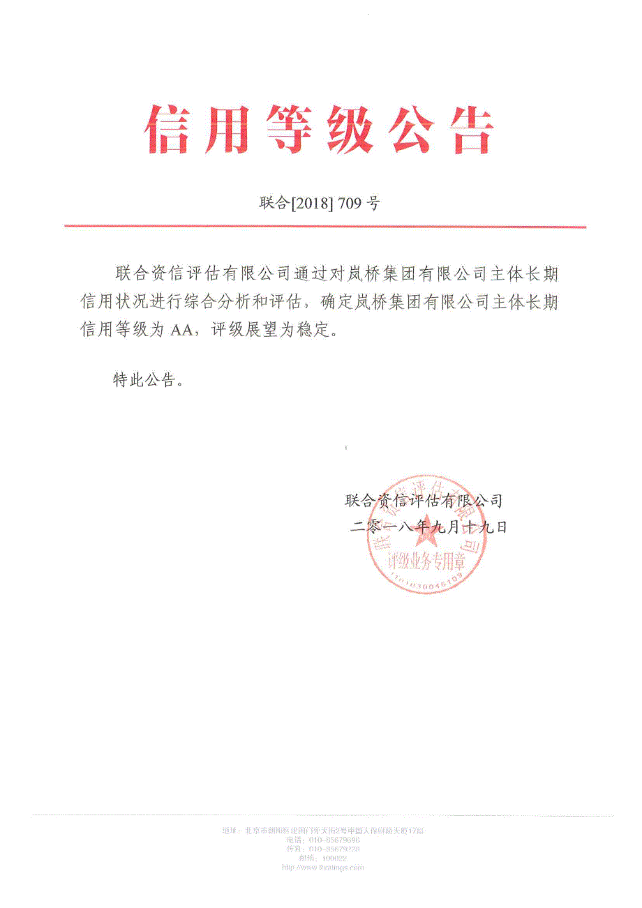 岚桥集团有限公司主体长期信用评级报告_第1页