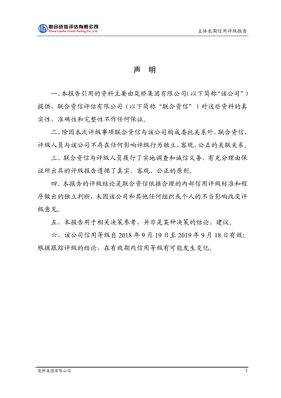 岚桥集团有限公司主体长期信用评级报告_第3页