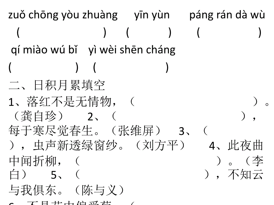 人教版六年级语文上册一二单元词语盘点日积月累检测_第3页