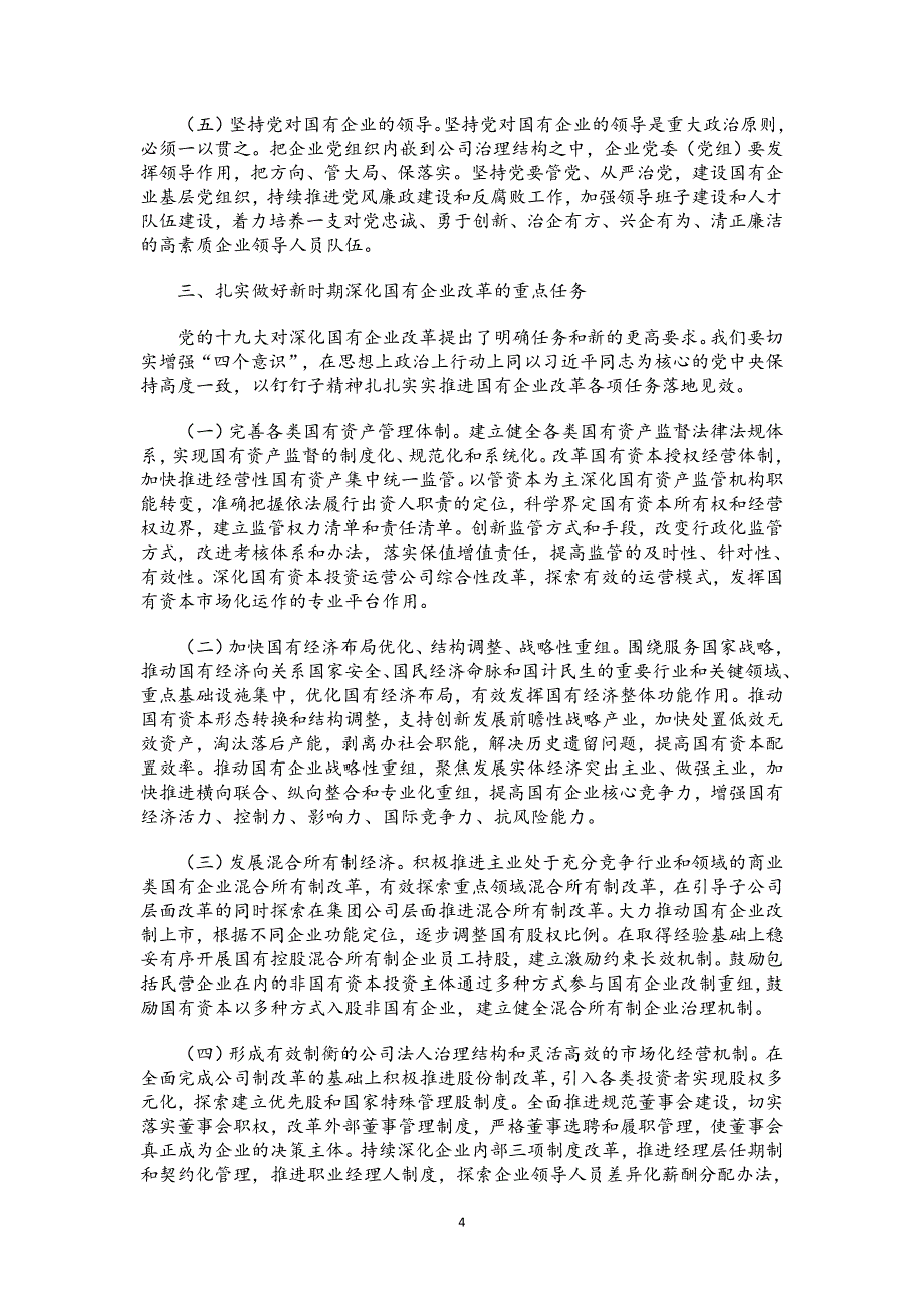 十九.大精神党课讲稿：深化国有企业改革的必要性_第4页