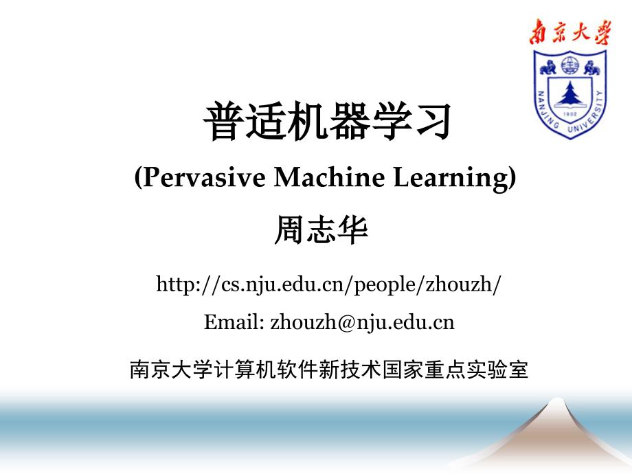 南京大学周志华老师的一个讲普适机器学习的ppt【精品-ppt】_第1页