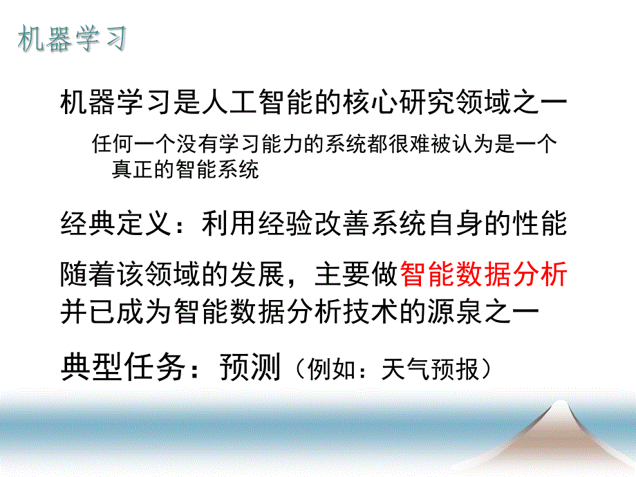 南京大学周志华老师的一个讲普适机器学习的ppt【精品-ppt】_第2页