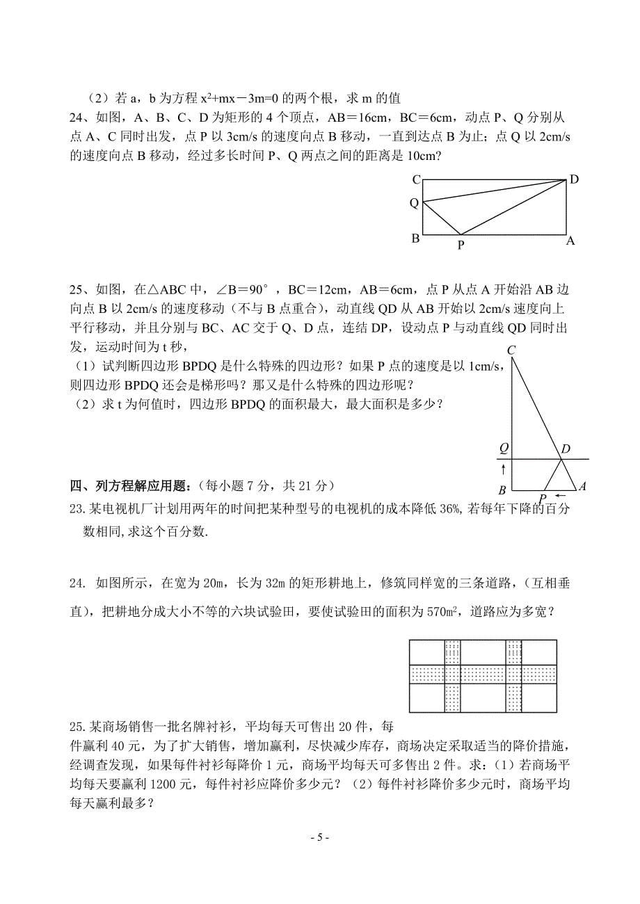 《一元二次方程》单元综合测试题含答案_第5页