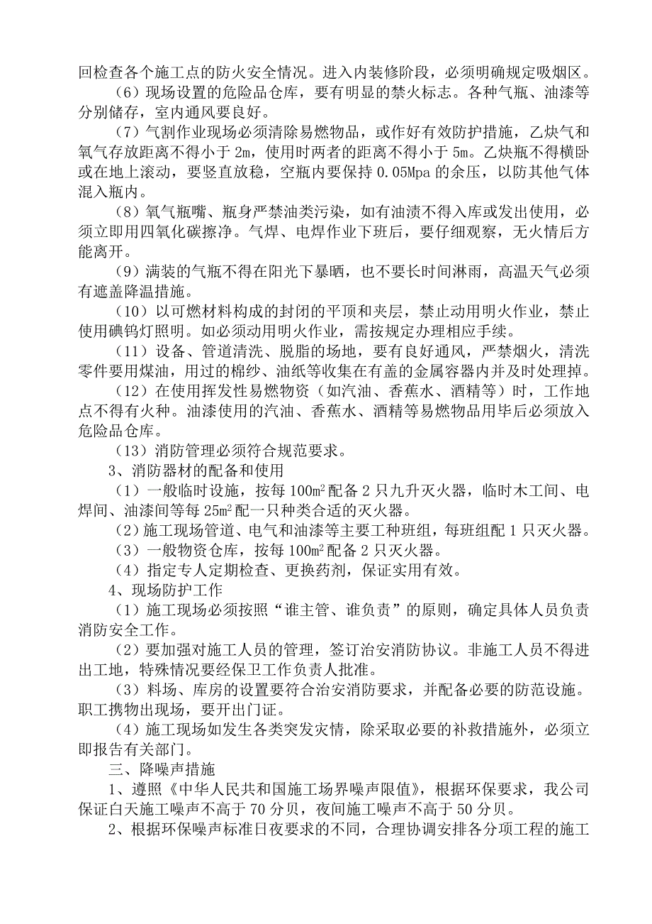 环保、消防、降噪声、文明等施工技术措施_第3页