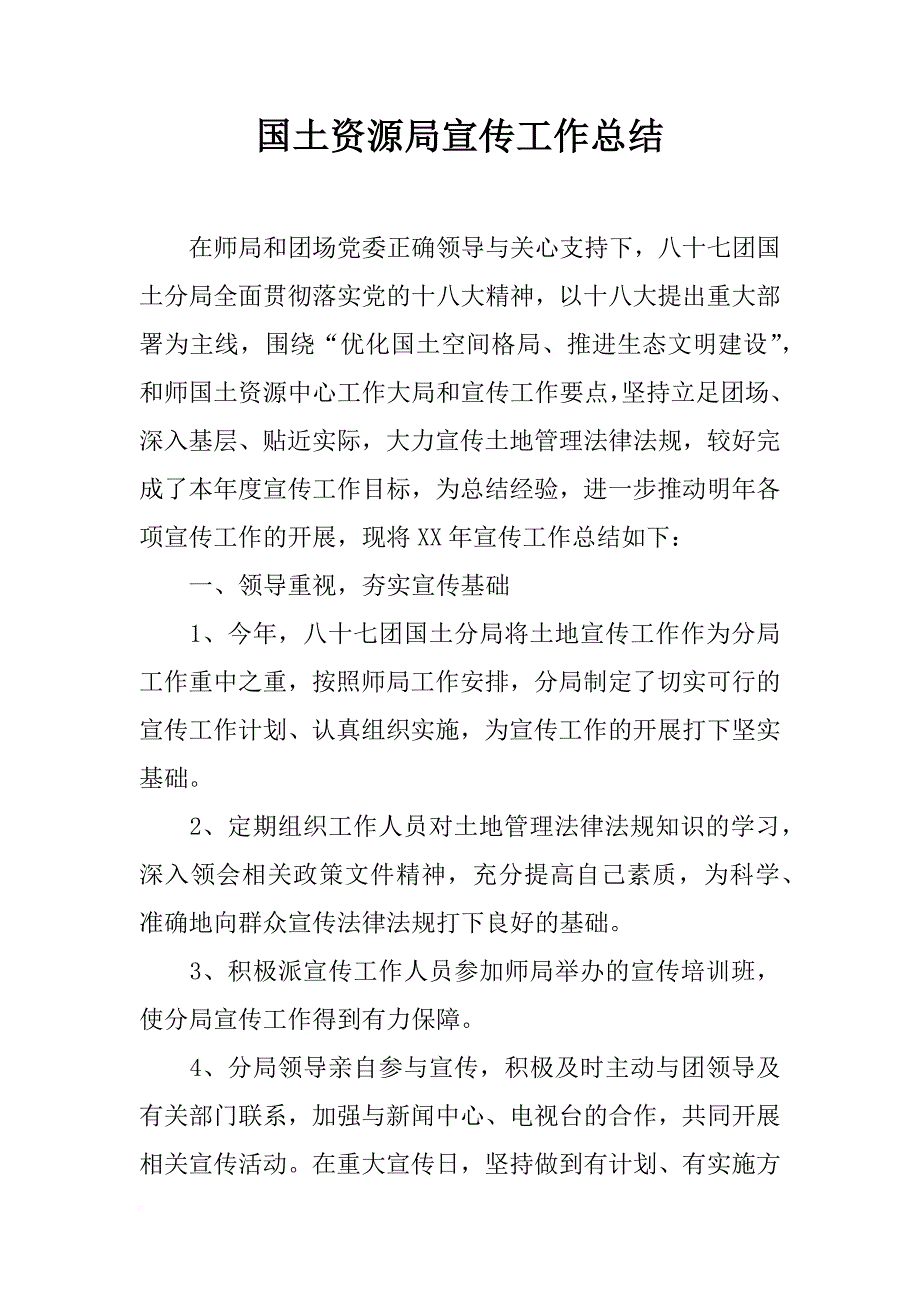 国土资源局宣传工作总结_3_第1页