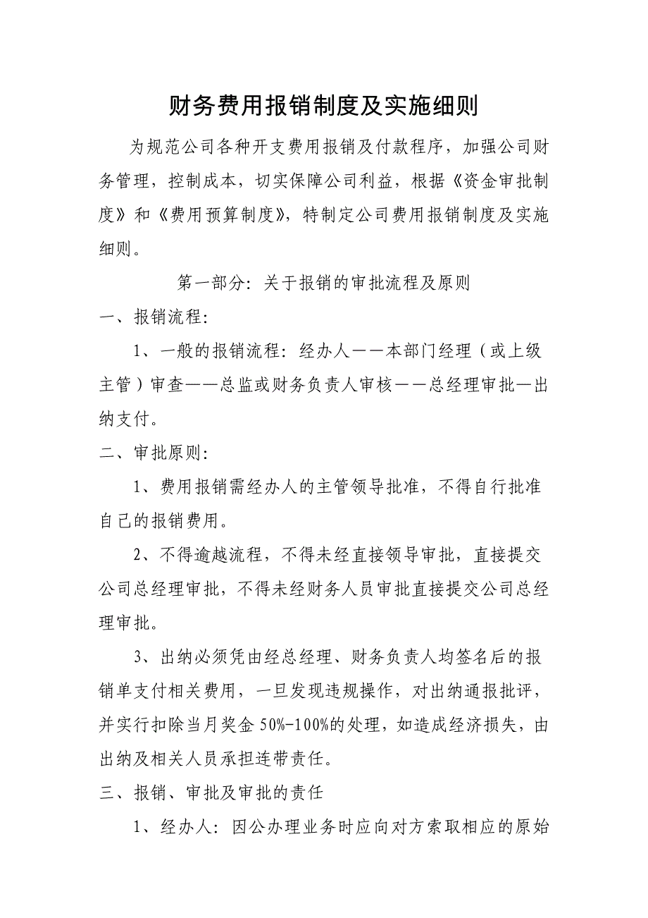 财务费用报销制度及实施细则_第1页