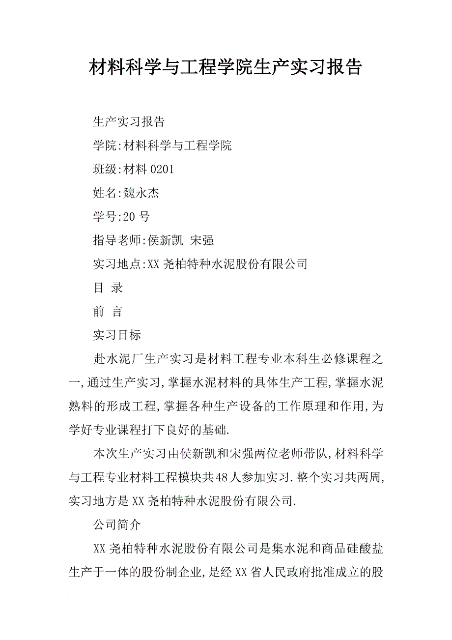 材料科学与工程学院生产实习报告_1_第1页