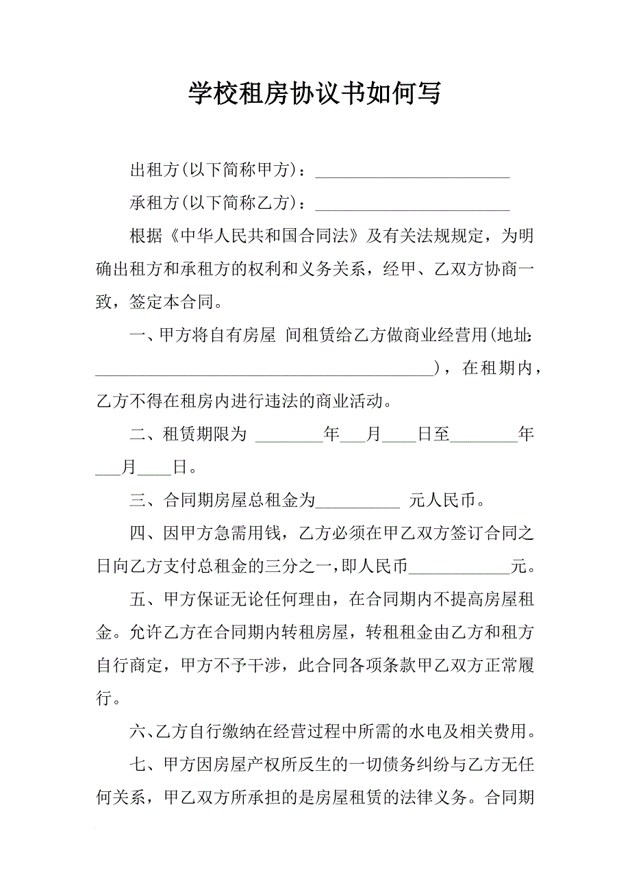 学校租房协议书如何写_第1页