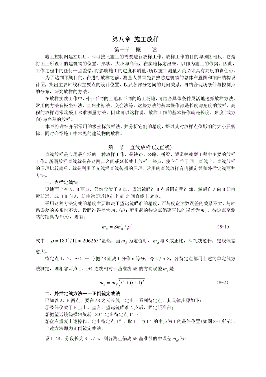 工程测量施工放样_第1页