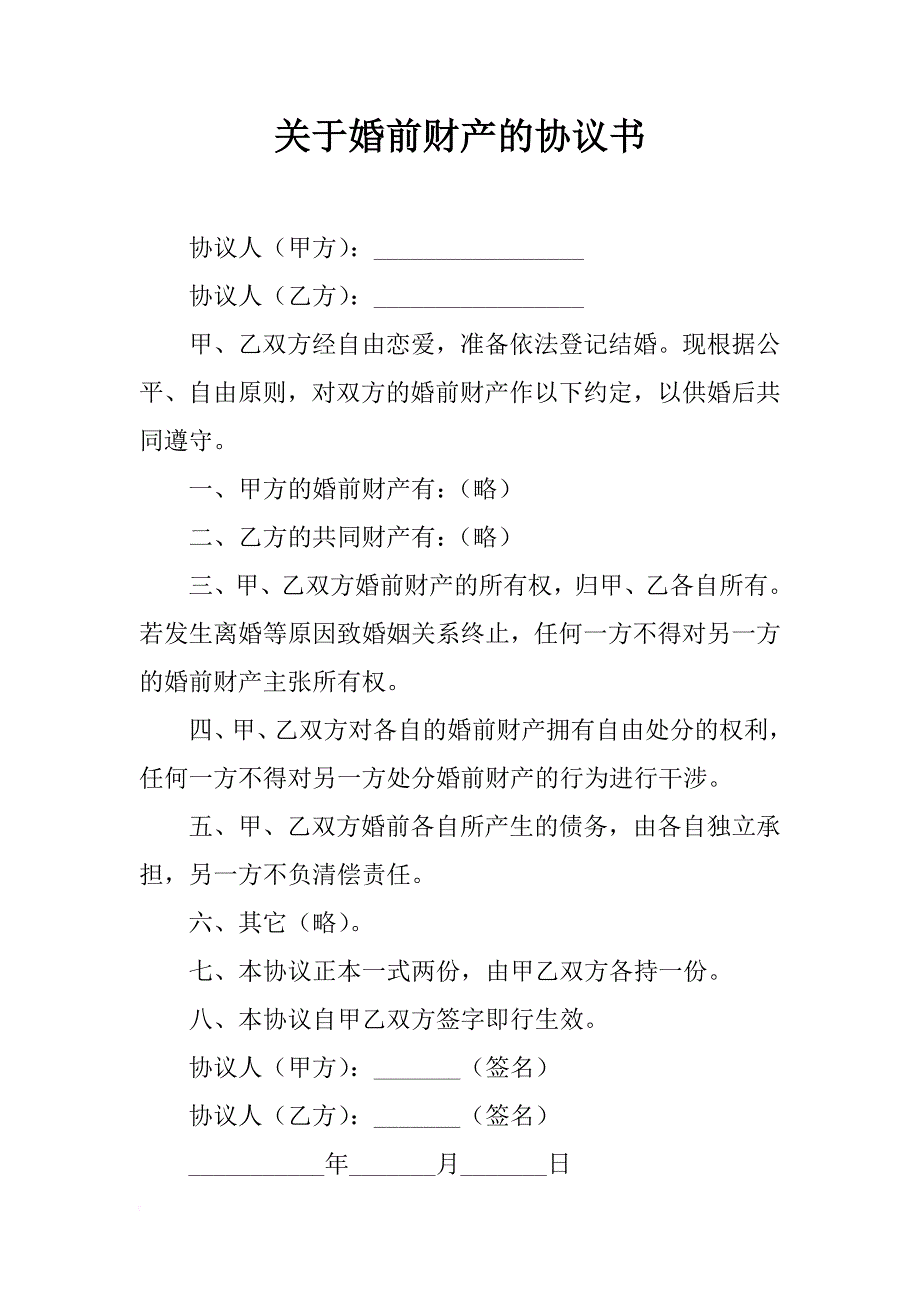 关于婚前财产的协议书_第1页