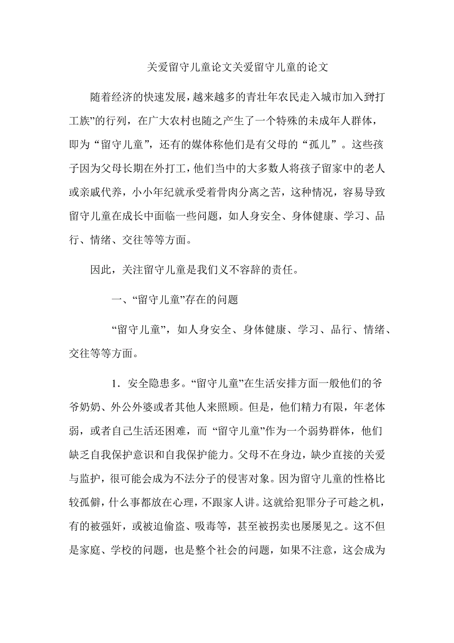 关爱留守儿童论文关爱留守儿童的论文_第1页