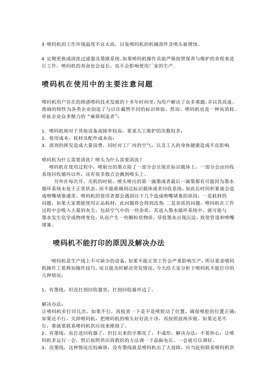 喷码机耗材使用注意2018_第3页