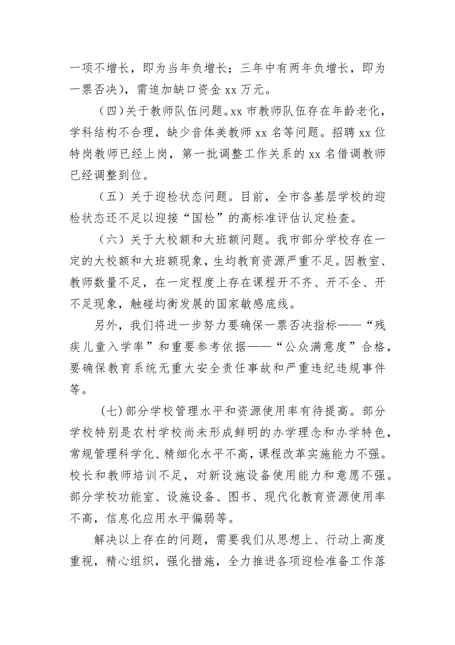 xx市义务教育均衡发展推进好暨统计工作会议上的讲话_第4页