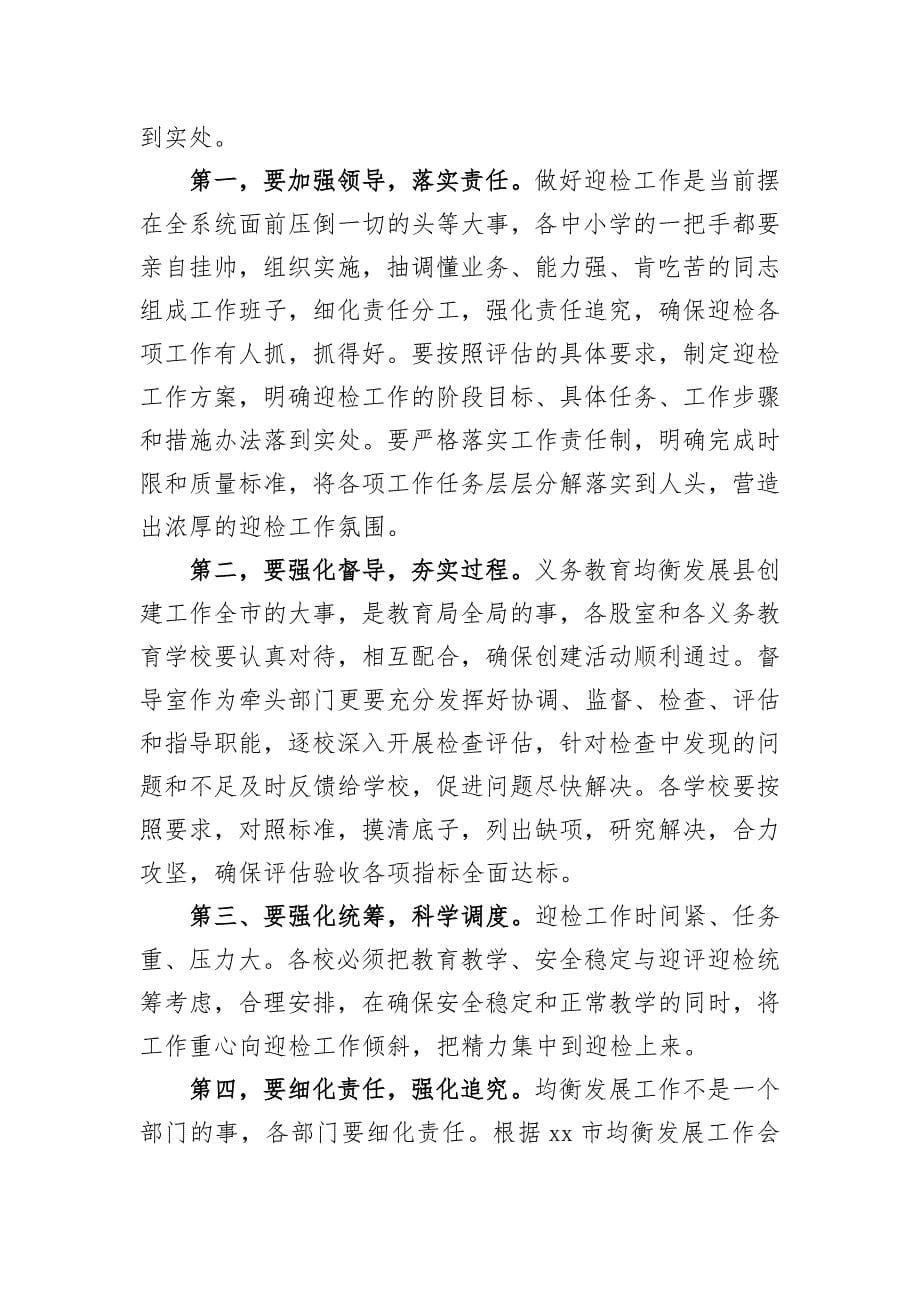 xx市义务教育均衡发展推进好暨统计工作会议上的讲话_第5页