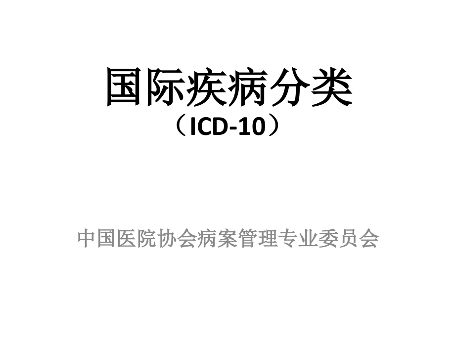 icd-10基础知识_第1页