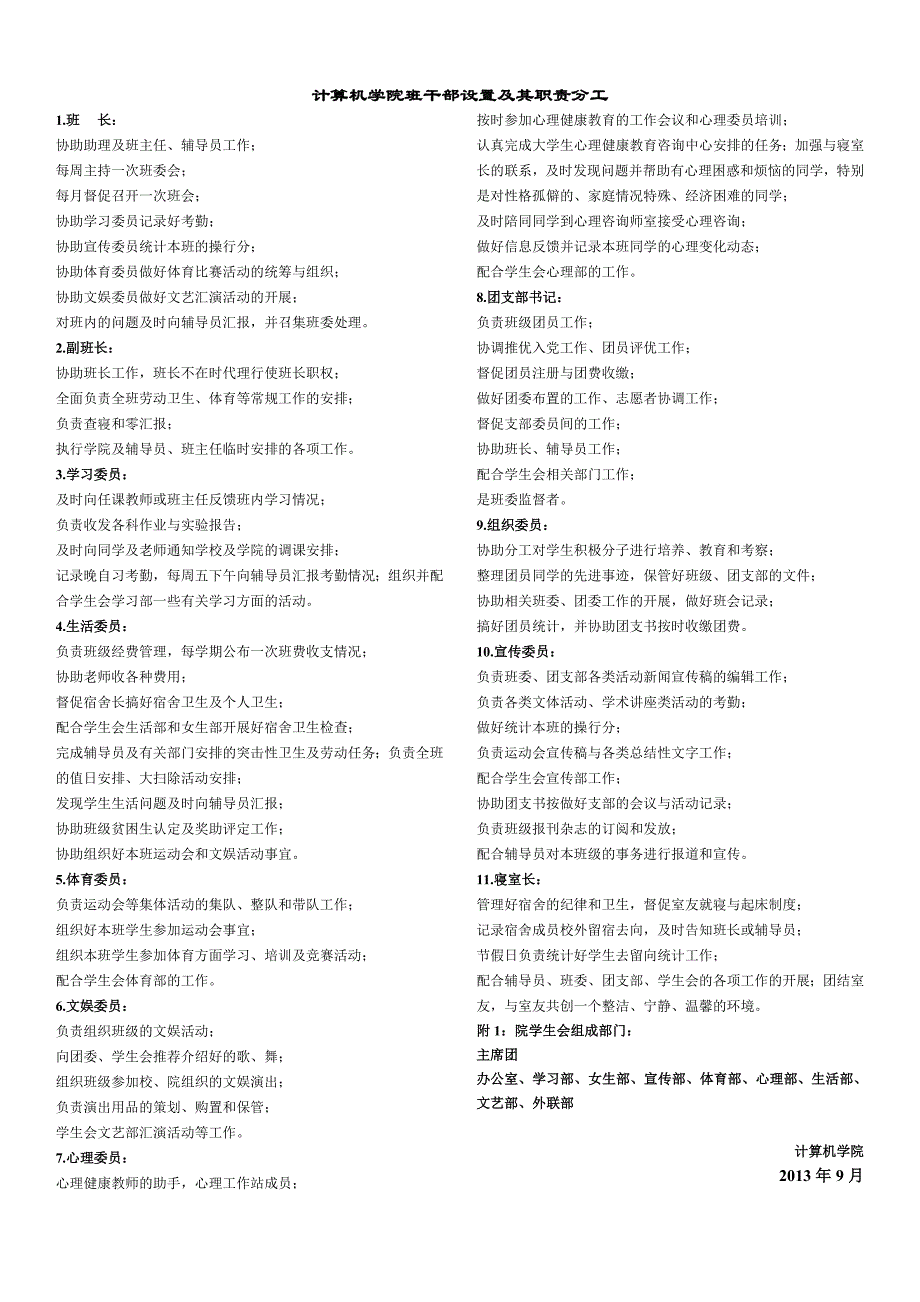 大学班干部设置与职责分工_第1页