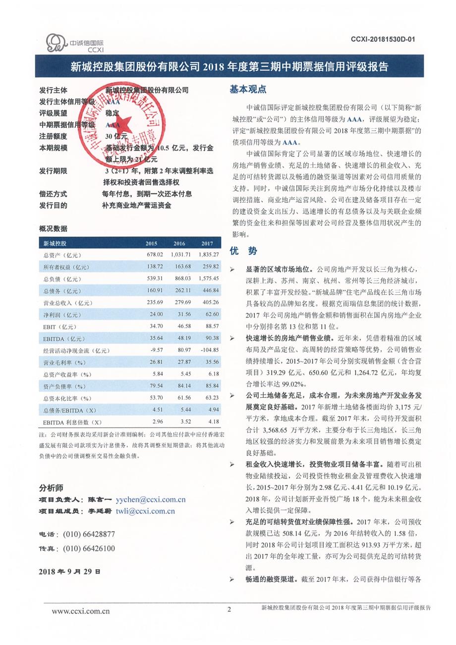 新城控股集团股份有限公司2018年度第三期中期票据信用评级报告和跟踪评级安排_第2页