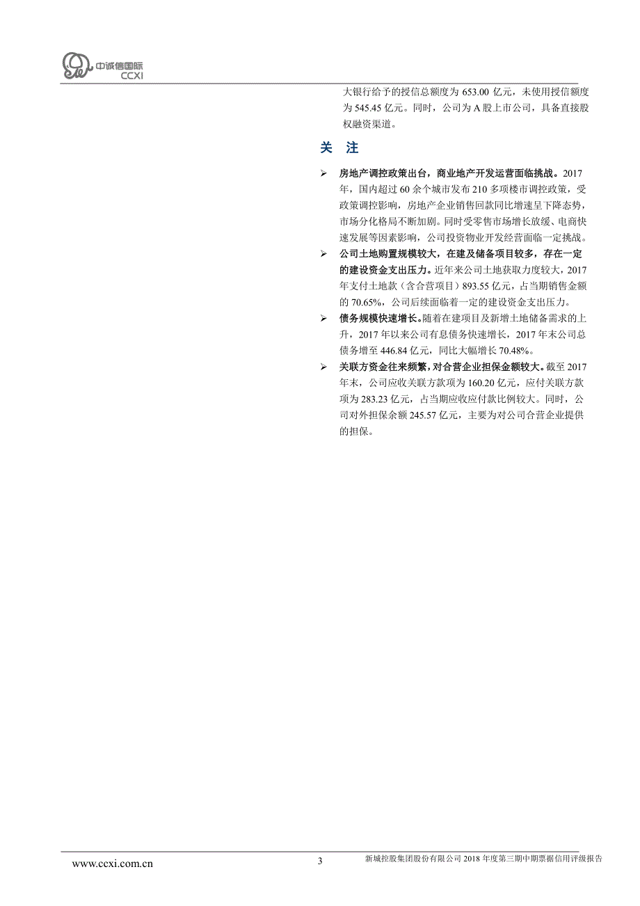 新城控股集团股份有限公司2018年度第三期中期票据信用评级报告和跟踪评级安排_第3页