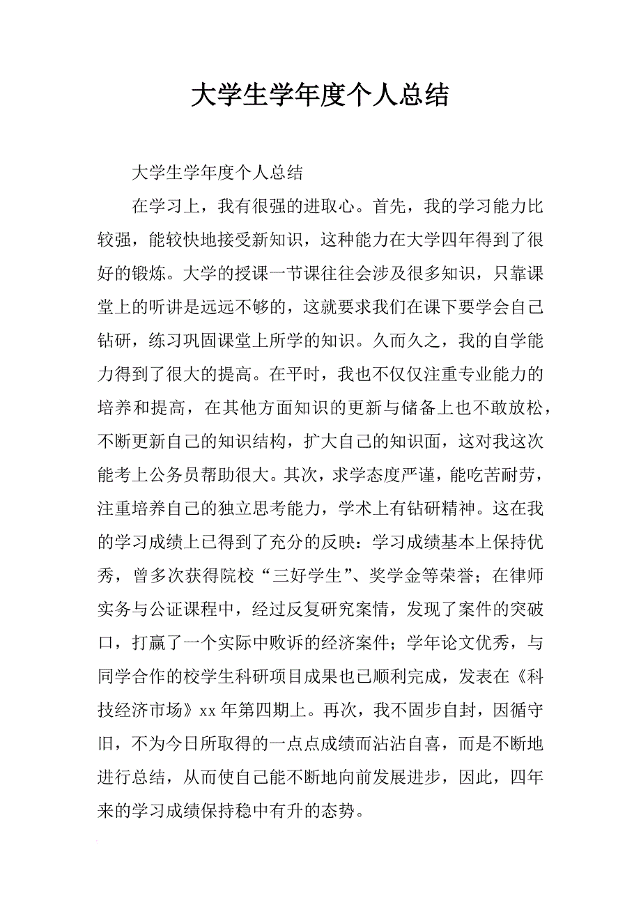 大学生学年度个人总结_1_第1页