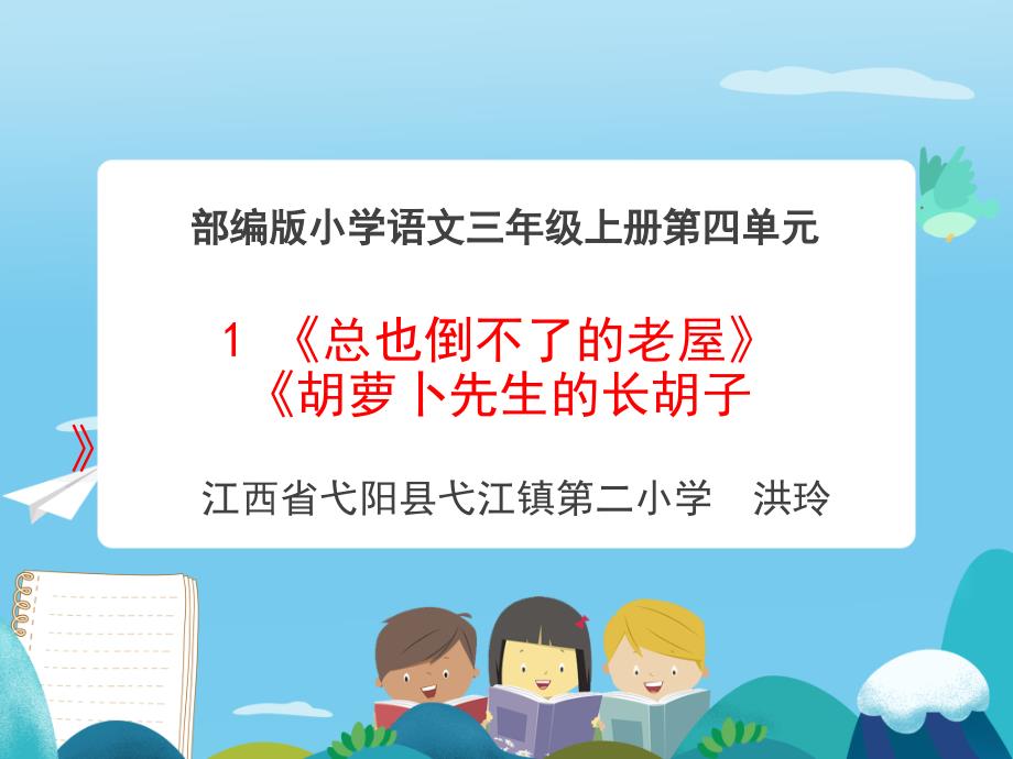 第一课时-《总也倒不了的老屋》+《胡萝卜先生的长胡子》课件_第1页