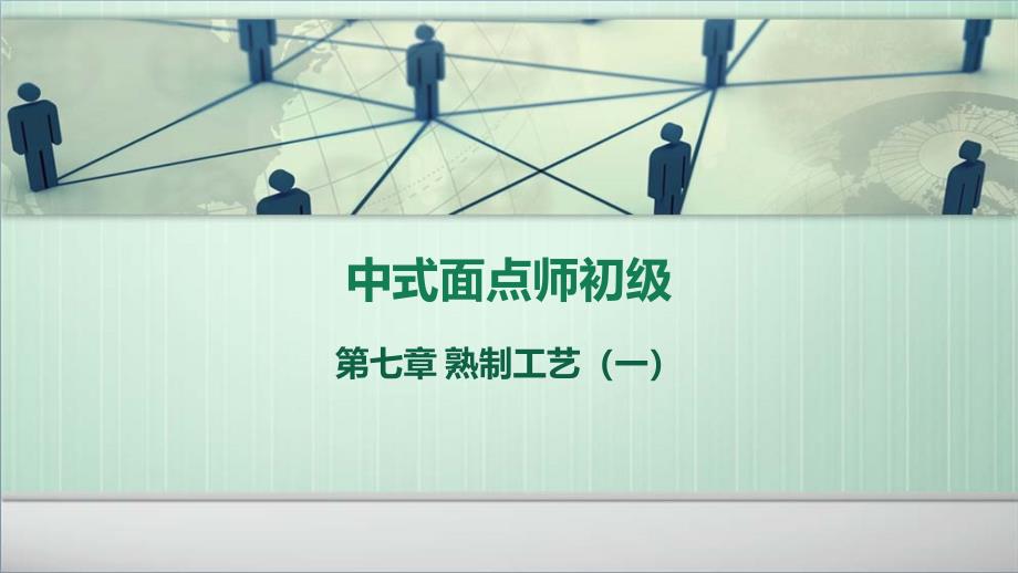 中式面点师初级第七章_第1页