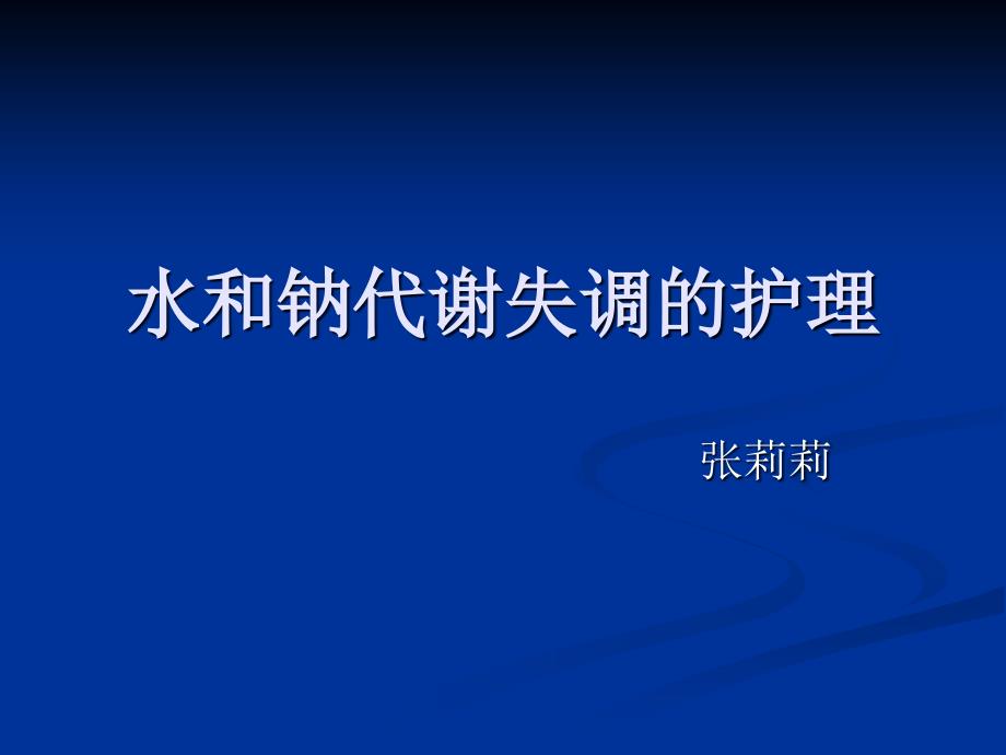 水和钠代谢失调护理_第1页