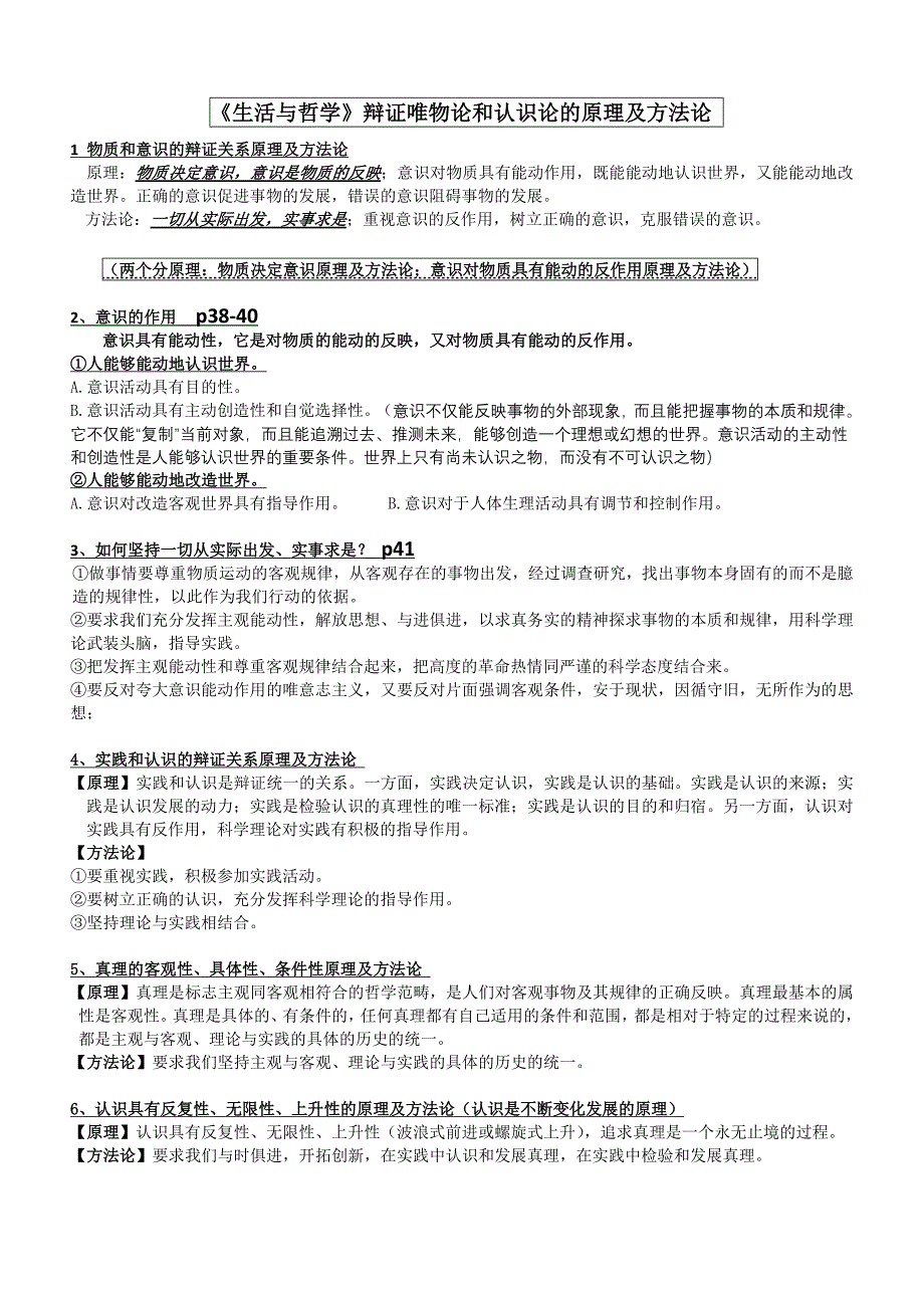 辩证唯物论和认识论原理及方法论_第1页