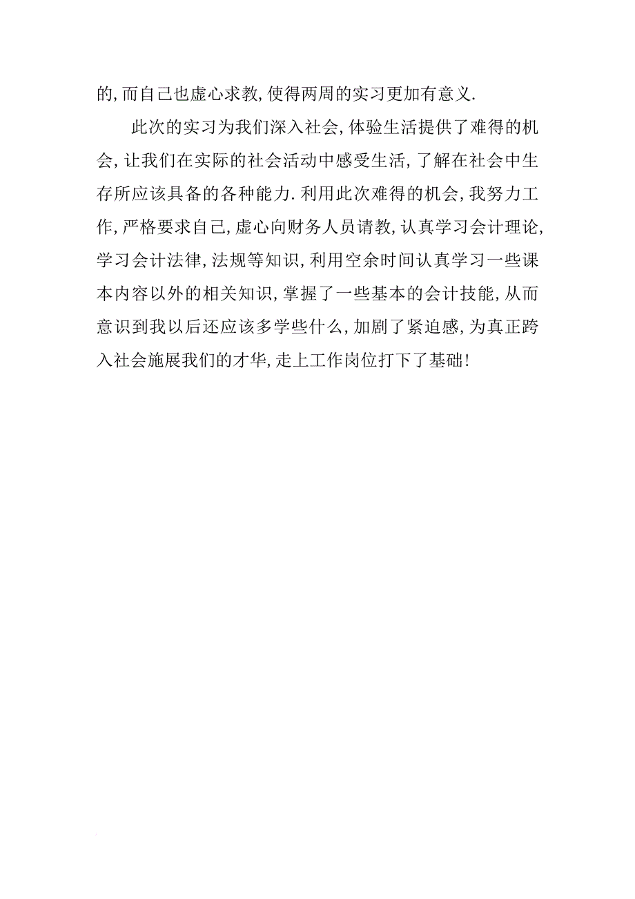 为期两周的会计实习报告心得和体会_第4页