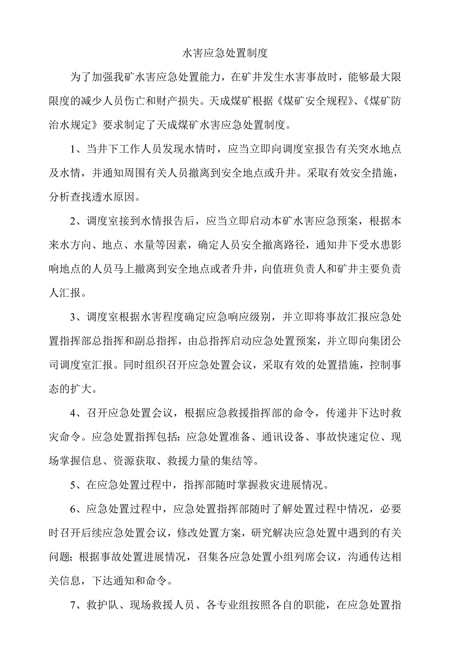 水害应急处置制度_第2页