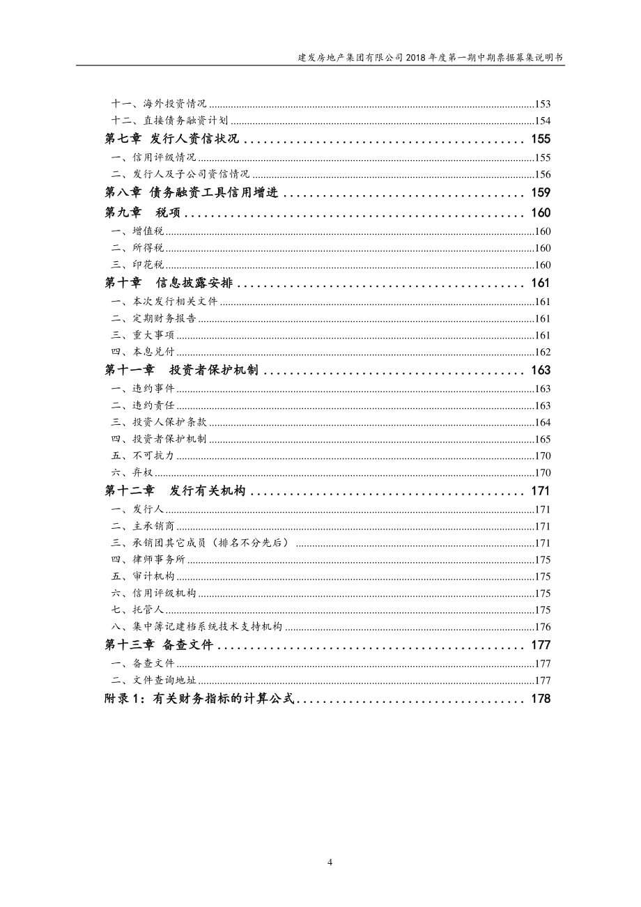 建发房地产集团有限公司2018年度第一期中期票据募集说明书_第4页