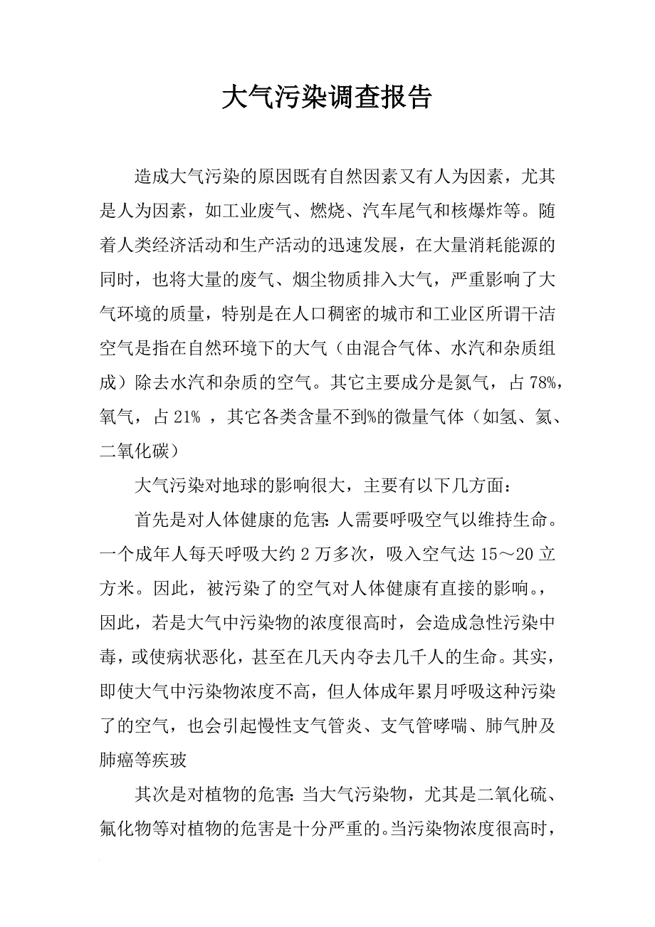 大气污染调查报告_1_第1页