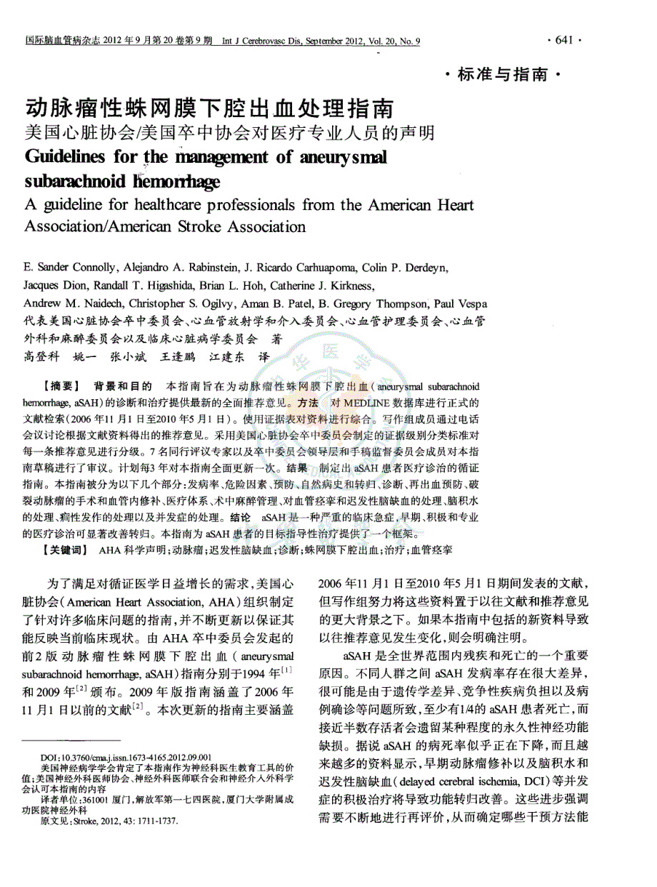 动脉瘤性蛛网膜下腔出血处理指南美国心脏协会／美国卒中协会对医疗专业人员声明_第1页