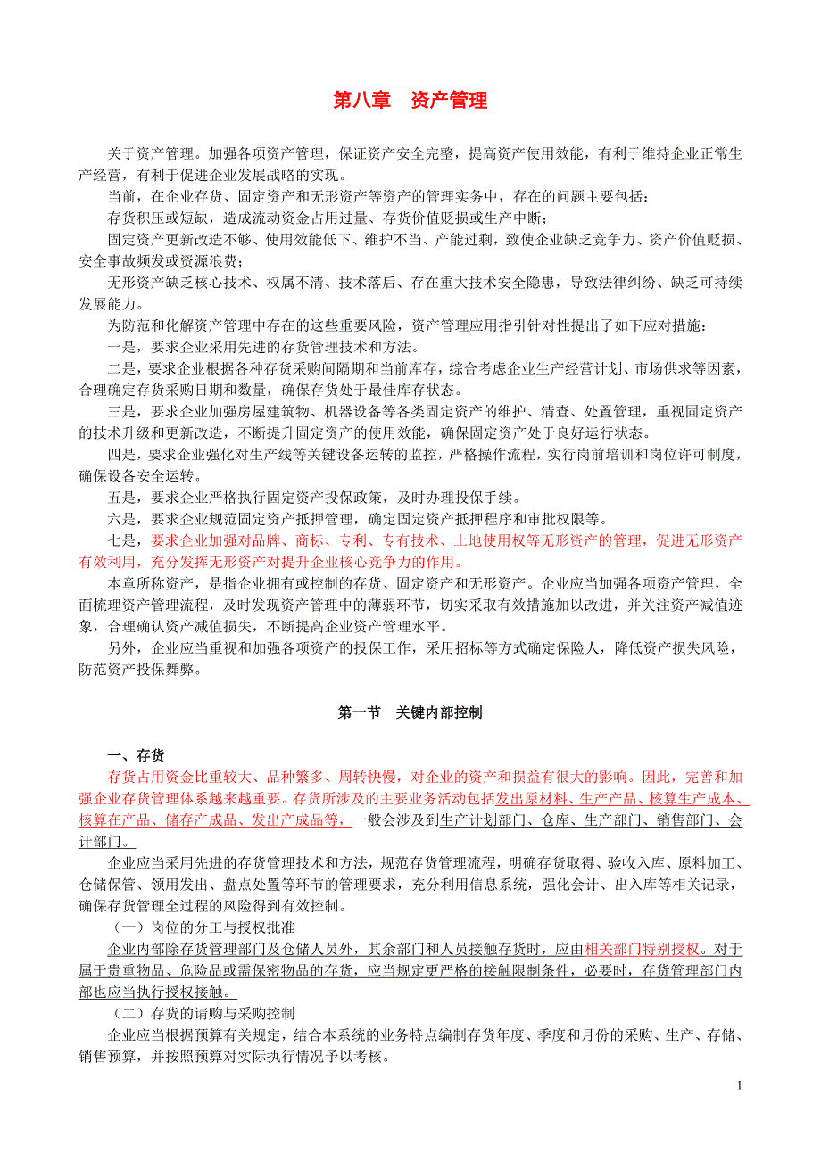 《企业内部控制应用指引》课程讲义__第八章_资产管理_第1页