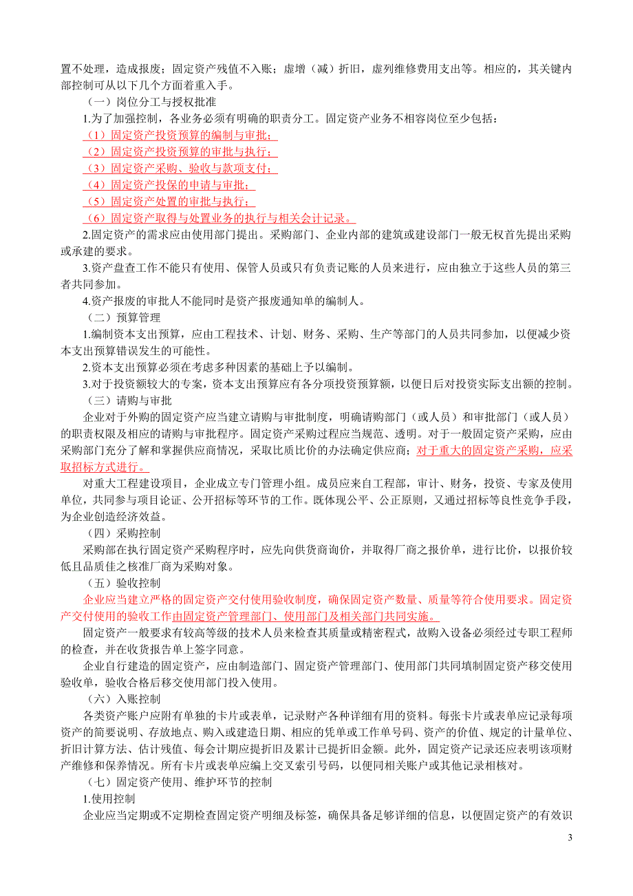 《企业内部控制应用指引》课程讲义__第八章_资产管理_第3页