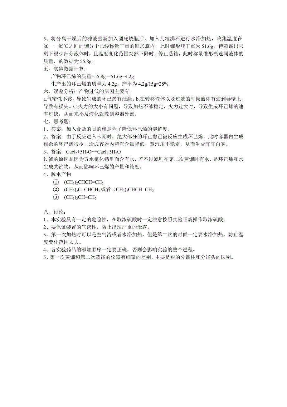 环己烯的制备实验报告_第2页