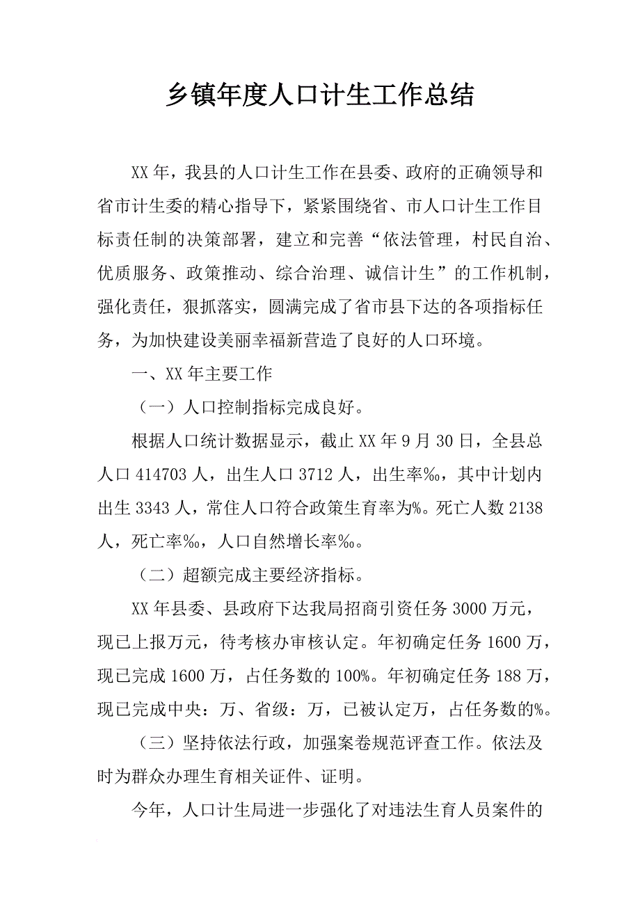 乡镇年度人口计生工作总结_2_第1页