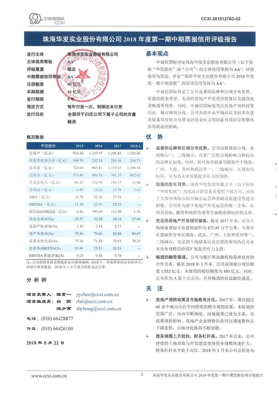 珠海华发实业股份有限公司2018年度第一期中期票据信用评级报告及跟踪评级安排_第2页