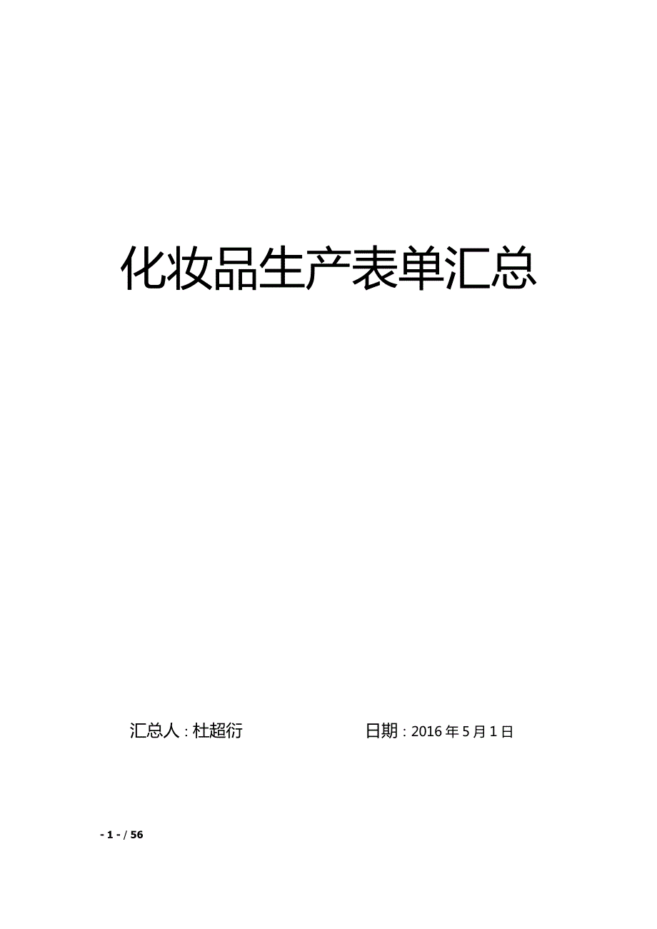 化妆品生产表单汇总_第1页