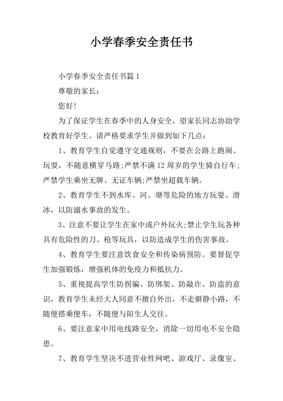 小学春季安全责任书_1_第1页