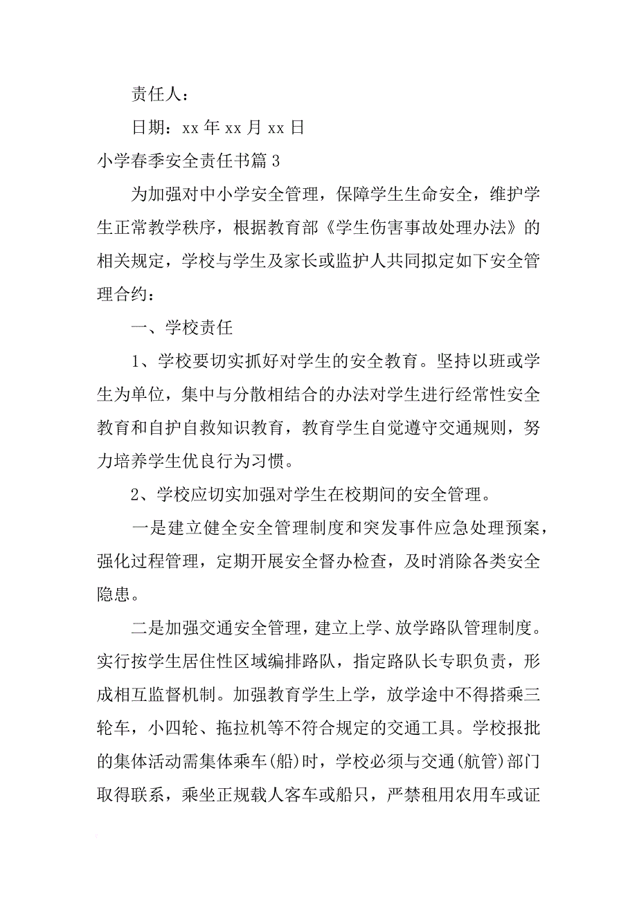 小学春季安全责任书_1_第4页