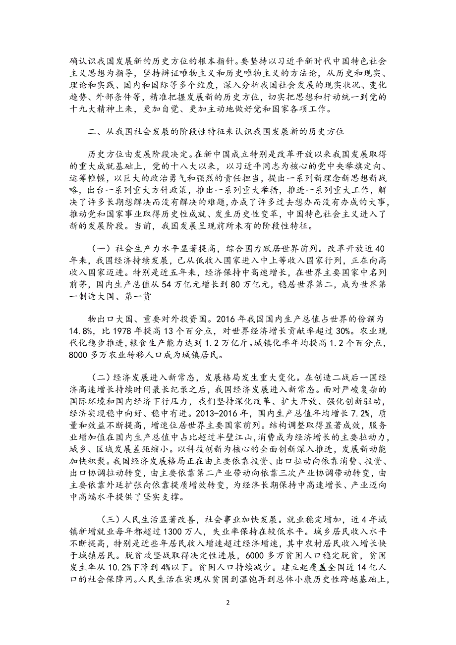 十九.大精神党课讲稿：深刻理解我国发展新的历史方位_第2页