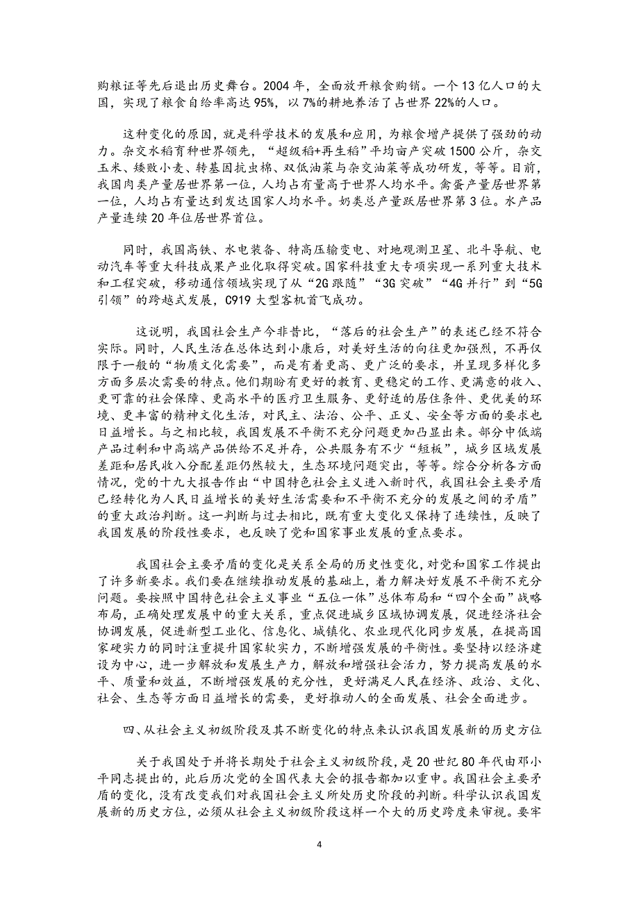 十九.大精神党课讲稿：深刻理解我国发展新的历史方位_第4页