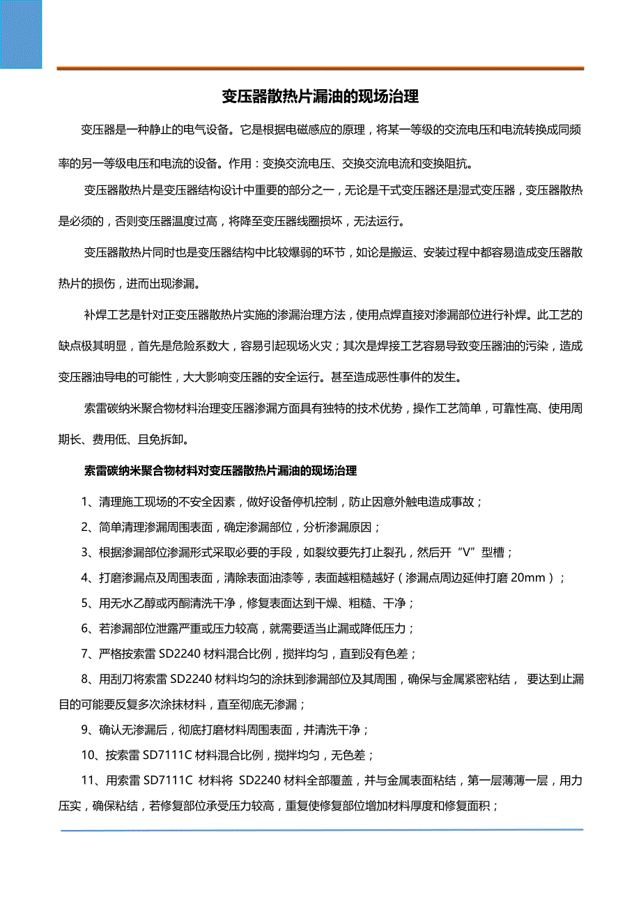 变压器散热片漏油的现场治理_第1页